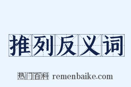 推列反义词是什么意思的图片